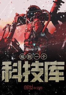 撿到一個科技庫
