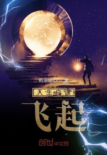 人生應該飛起