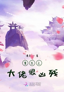 重生之大佬很兇殘