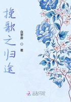 挽歌之歸途在線閱讀