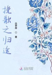 挽歌之歸途