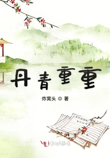 丹青重重