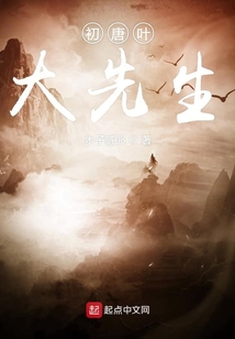 初唐葉大先生