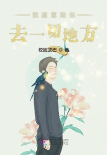 我愿意陪你去一切地方