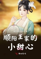 順陽王家的小甜心在線閱讀