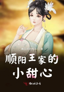 順陽(yáng)王家的小甜心