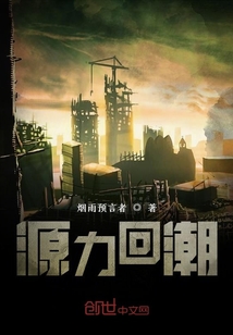 源力回潮
