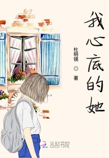 我心底的她