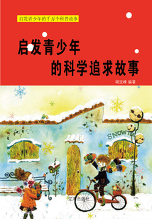 啟發青少年的科學追求故事