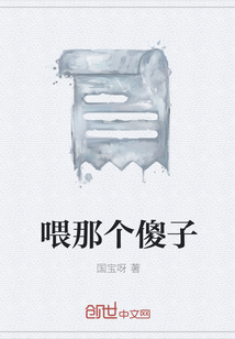 喂那個傻子
