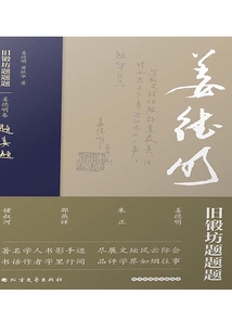 舊鍛坊題題題·姜德明卷