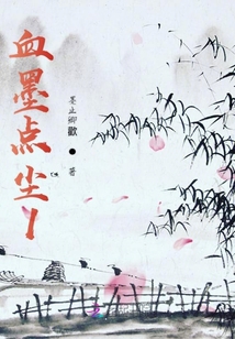 血墨點塵1