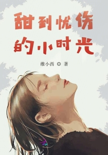 甜到憂傷的小時(shí)光