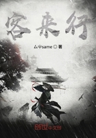 客來行在線閱讀