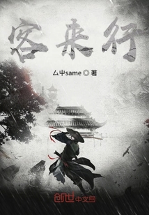 客來行