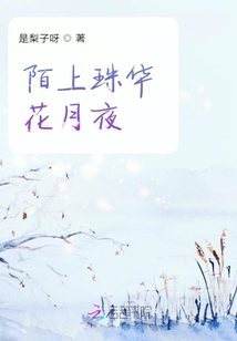 陌上珠華花月夜