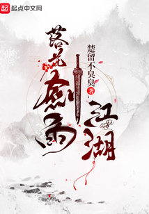 落花劍雨江湖