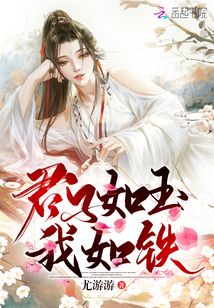 君子如玉我如铁