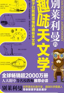別萊利曼的趣味天文學