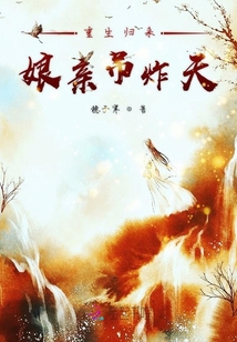 重生歸來(lái)娘親吊炸天