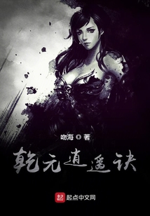乾元逍遥诀