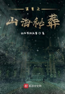 山海詭葬