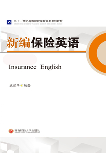 新編保險英語