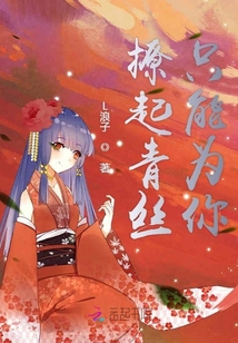 撩起青絲只能為你