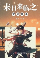 末日來臨之空間在手在線閱讀