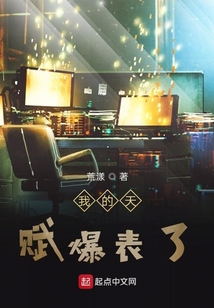 我的天賦爆表了