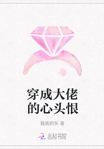 穿成大佬的心頭恨