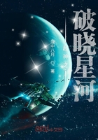 超神之破晓星河