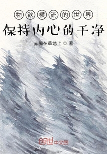 物欲橫流的世界保持內心的干凈