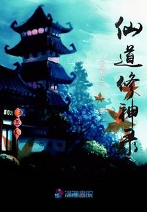 仙道修神錄