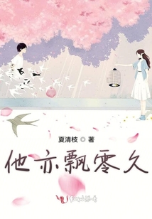 他亦飄零久