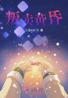 叛賣黃昏在線閱讀