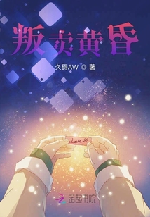 叛賣黃昏