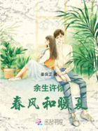 余生许你春风和暖夏在线阅读