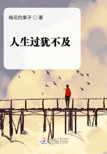 人生過猶不及