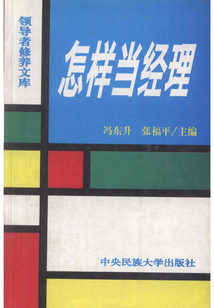 怎样当经理（领导者修养文库）