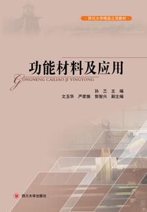 功能材料及應(yīng)用