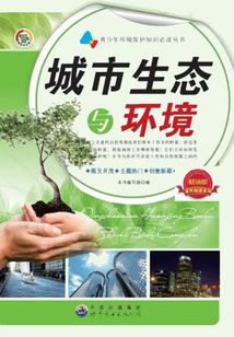 城市生態與環境