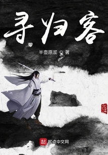 尋歸客