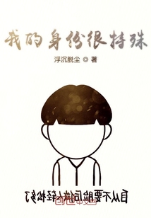 我的身份很特殊