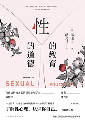 性的教育 性的道德在线阅读