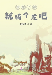 穿越了那就騎個(gè)龍吧