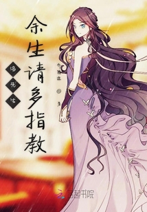 洛先生余生請多指教