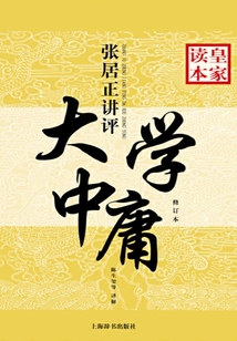 張居正講評《大學·中庸》皇家讀本(修訂本)
