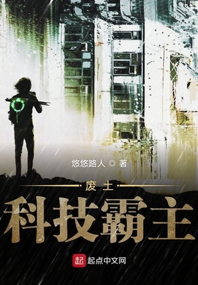 废土科技霸主在线阅读