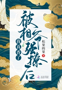 被相爺強(qiáng)撩后我真香了